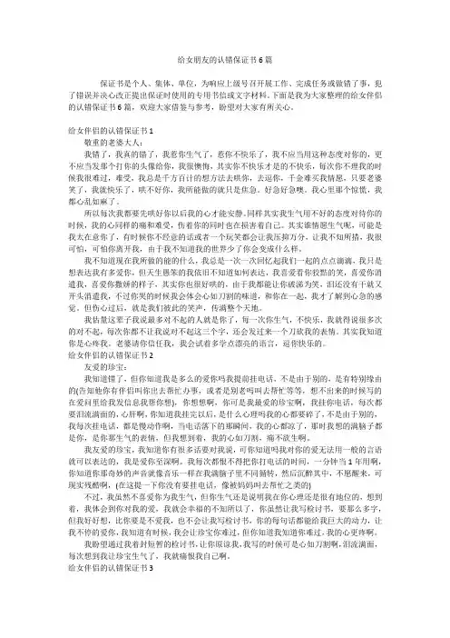 给女朋友的认错保证书6篇