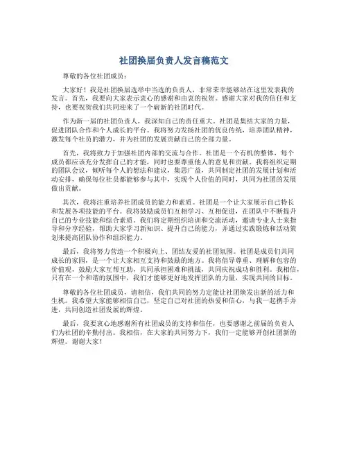 社团换届负责人发言稿范文