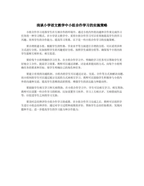 浅谈小学语文教学中小组合作学习的实施策略