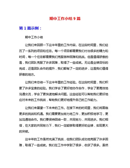 期中工作小结9篇