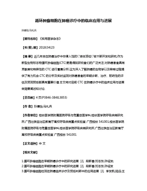 循环肿瘤细胞在肺癌诊疗中的临床应用与进展