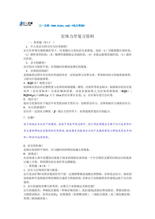 最新电大岩体力学复习资料知识点复习考点归纳总结