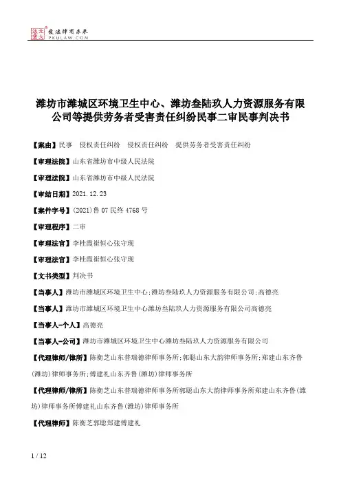 潍坊市潍城区环境卫生中心、潍坊叁陆玖人力资源服务有限公司等提供劳务者受害责任纠纷民事二审民事判决书