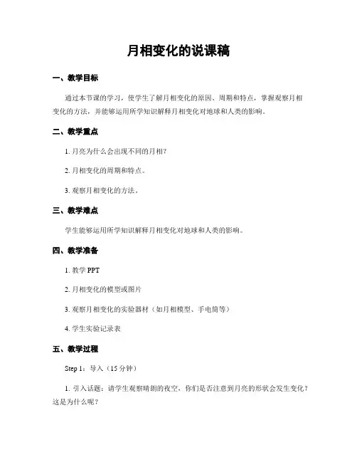 月相变化的说课稿