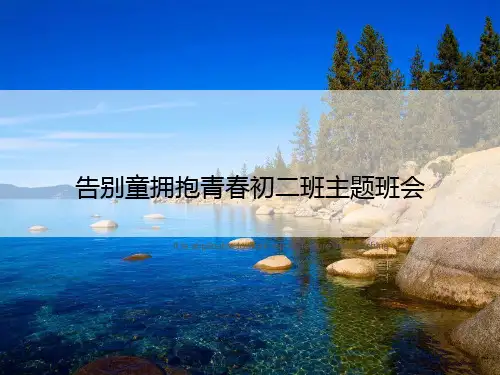 告别童拥抱青春初二班主题班会