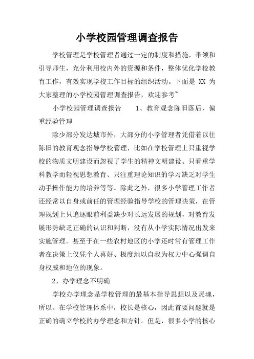 小学校园管理调查报告
