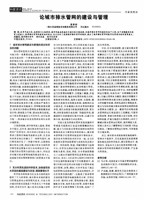 论城市排水管网的建设与管理