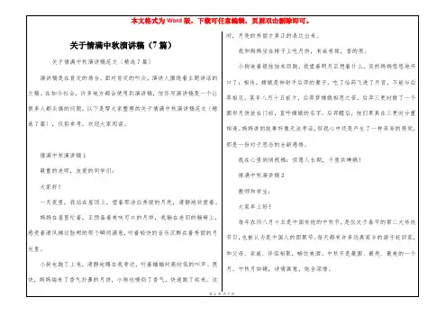 关于情满中秋演讲稿(7篇)