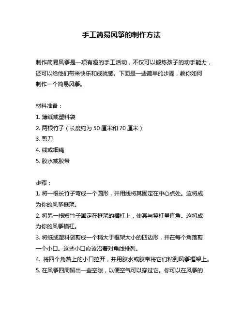 手工简易风筝的制作方法