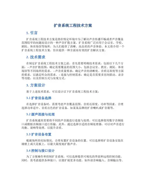 扩音系统工程技术方案