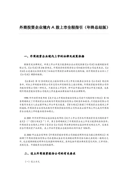 外商投资企业境内A股上市全程指引(年终总结版)