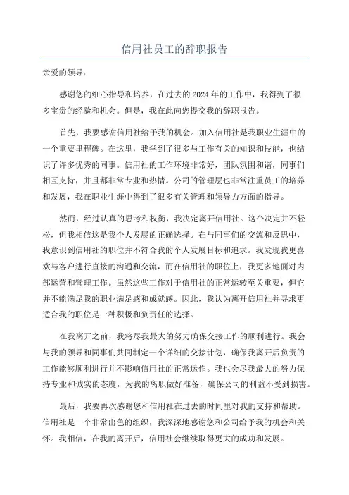 信用社员工的辞职报告