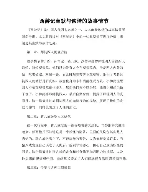西游记幽默与诙谐的故事情节