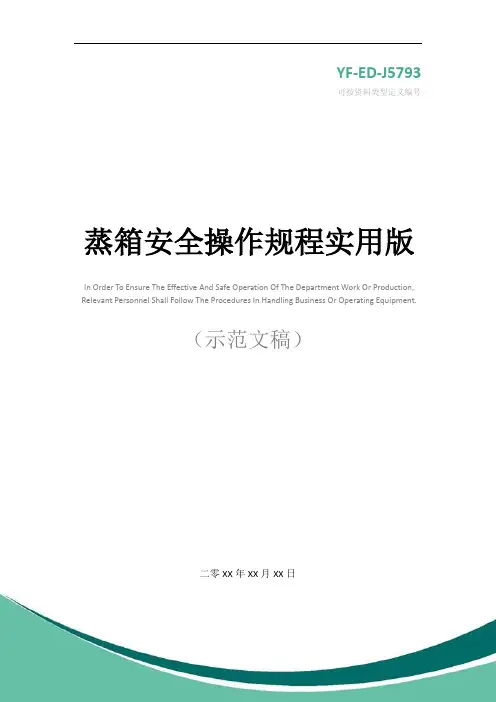蒸箱安全操作规程实用版