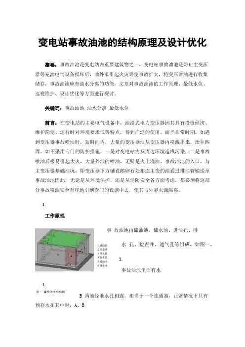 变电站事故油池的结构原理及设计优化