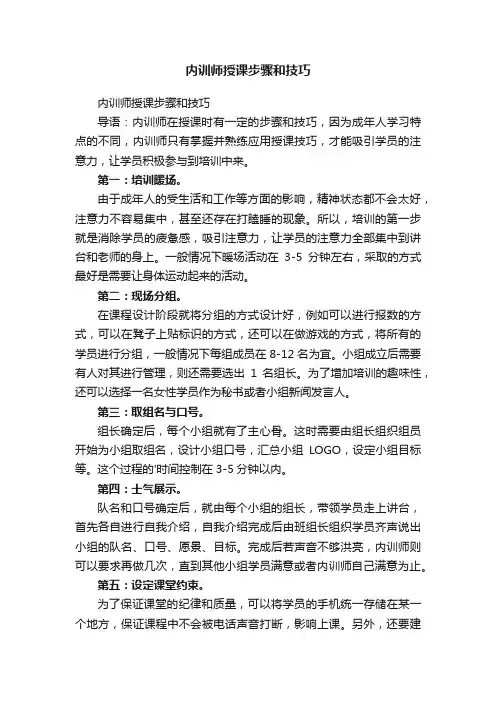 内训师授课步骤和技巧