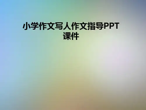 小学作文写人作文指导PPT课件