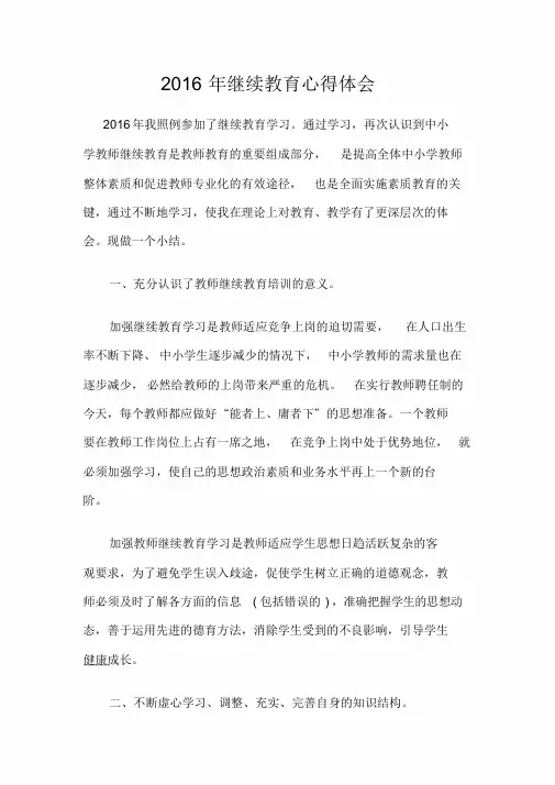 2016继续教育心得体会