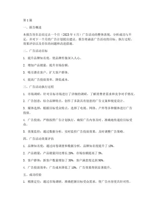 广告月总结报告范文(3篇)