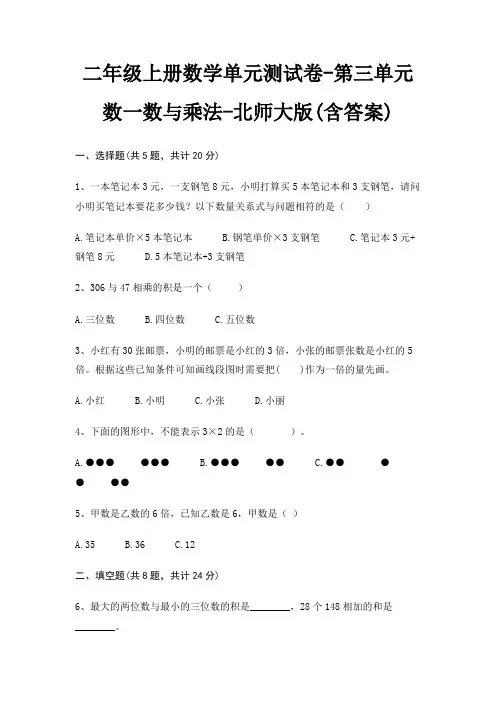 二年级上册数学单元测试卷-第三单元 数一数与乘法-北师大版(含答案)