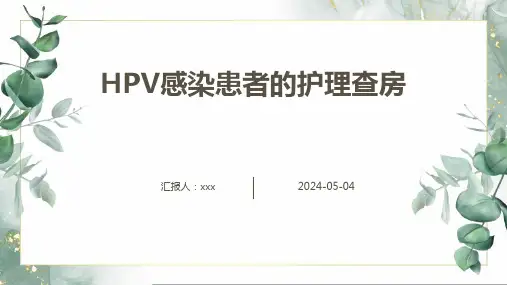 HPV感染患者的护理查房PPT课件