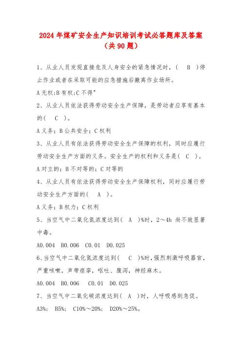 2024年煤矿安全生产知识培训考试必答题库及答案(共90题)