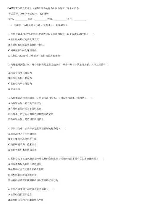 2022年冀少版八年级上《第2章 动物的行为》同步练习(卷十)(含答案)070354