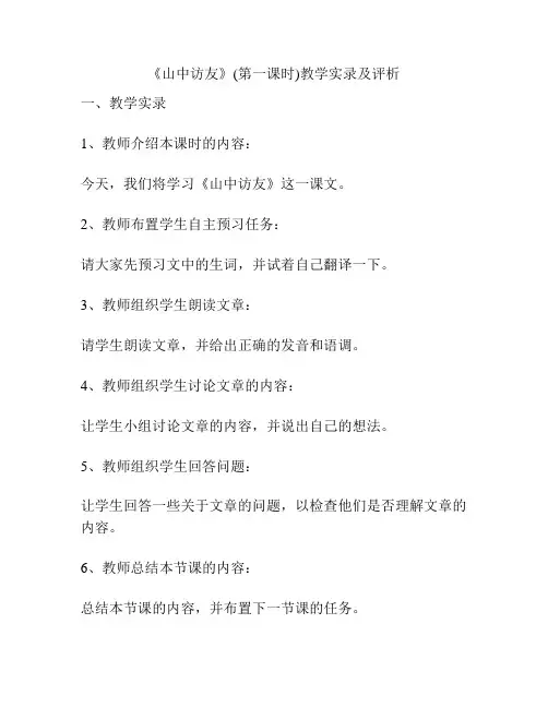 《山中访友》(第一课时)教学实录及评析