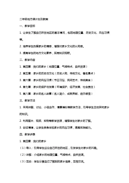 二年级地方课计划及教案
