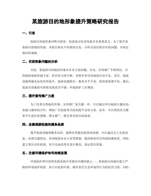某旅游目的地形象提升策略研究报告