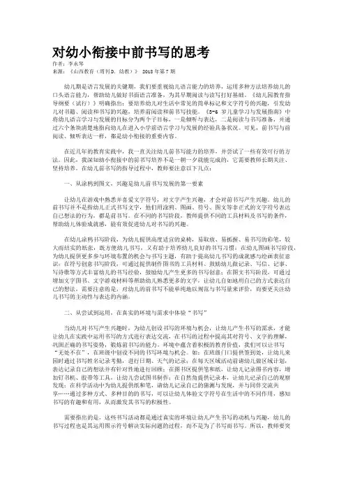 对幼小衔接中前书写的思考