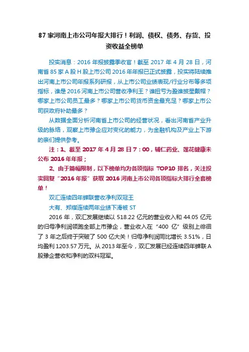 87家河南上市公司年报大排行！利润、债权、债务、存货、投资收益全榜单