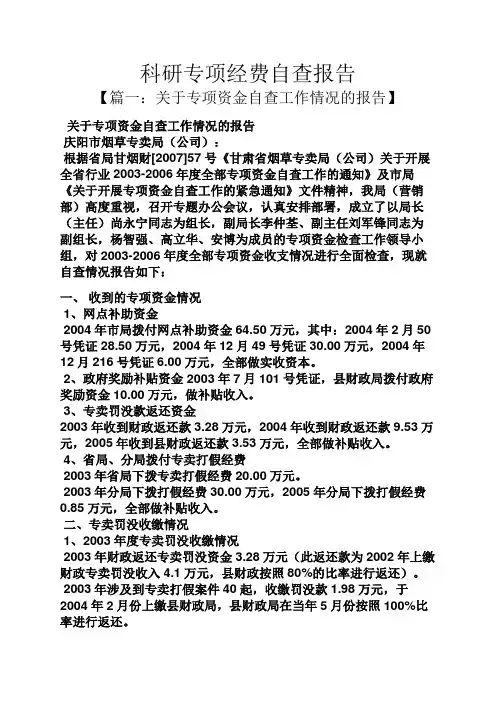 工作报告之科研专项经费自查报告