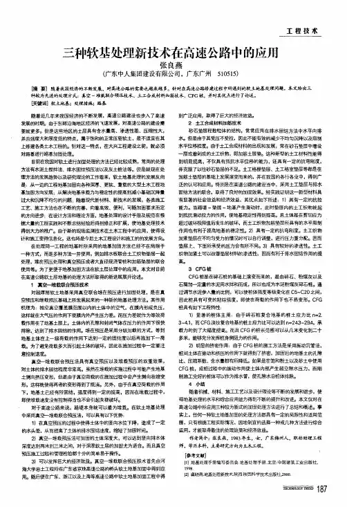 三种软基处理新技术在高速公路中的应用