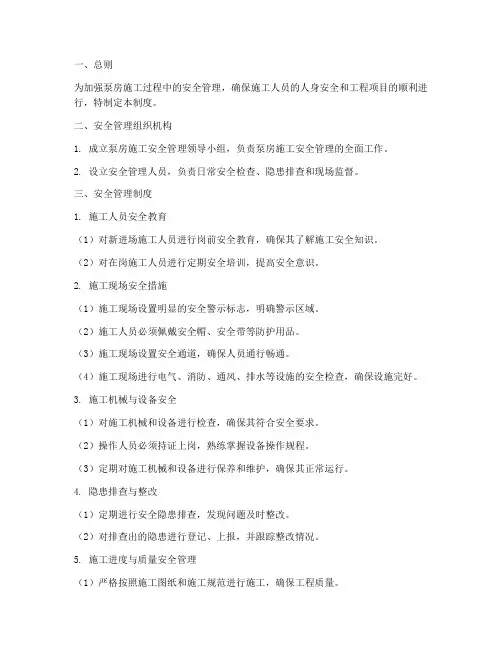 泵房施工安全管理制度