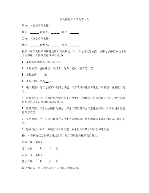 幼儿园施工合同范本大全