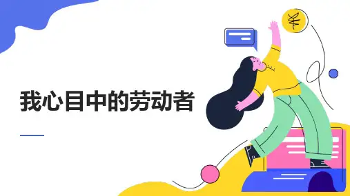 我心目中的劳动者PPT 
