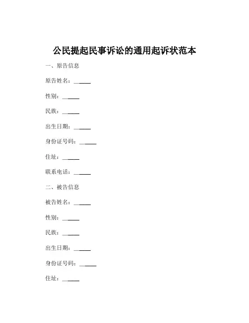 公民提起民事诉讼的通用起诉状范本