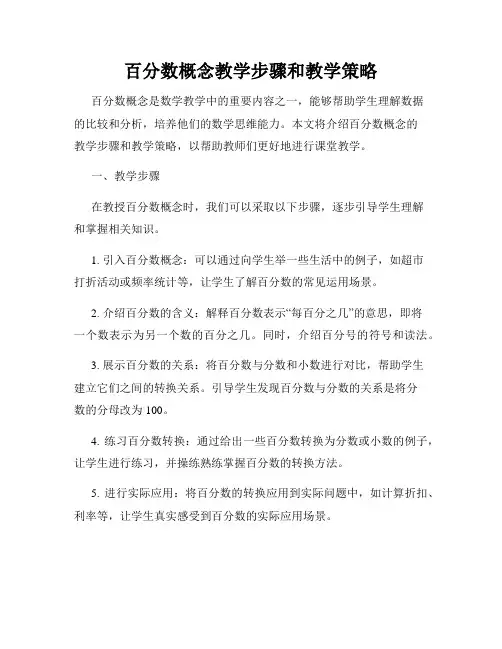 百分数概念教学步骤和教学策略
