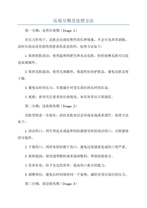压疮分期及处理方法