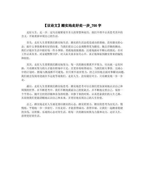 【议论文】踏实地走好走一步_700字