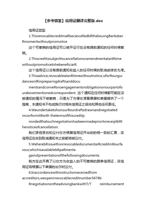 【参考借鉴】信用证翻译完整版.doc