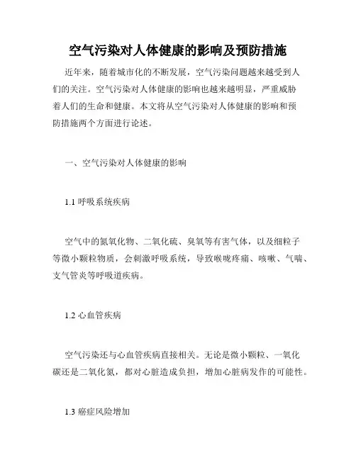 空气污染对人体健康的影响及预防措施