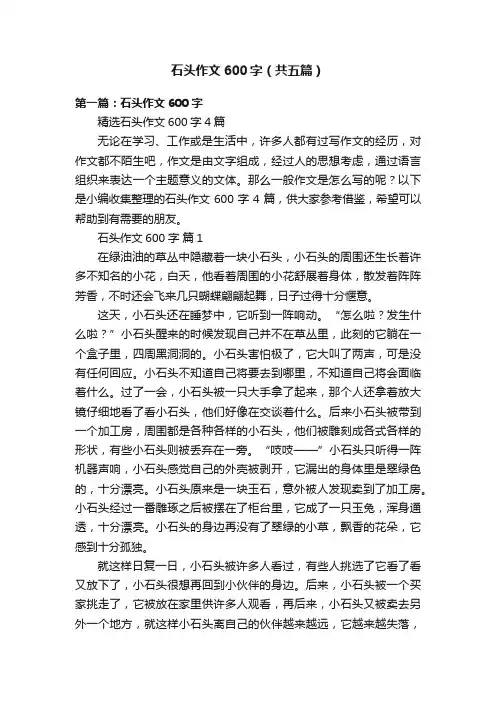 石头作文600字（共五篇）
