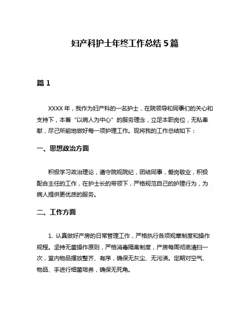妇产科护士年终工作总结5篇