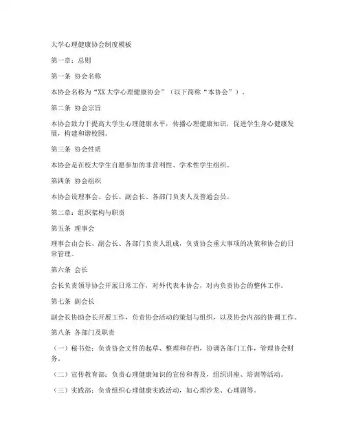 大学心理健康协会制度模板