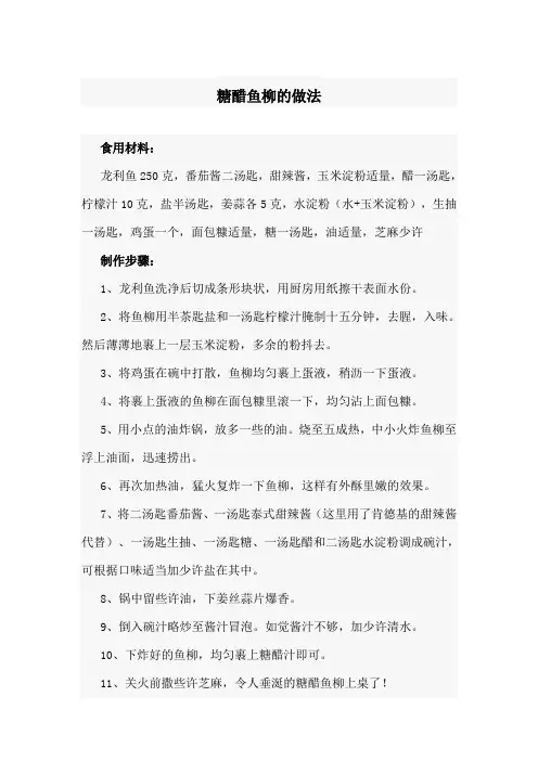 糖醋鱼柳的做法