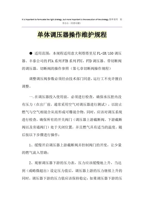 单体调压器操作维护规程