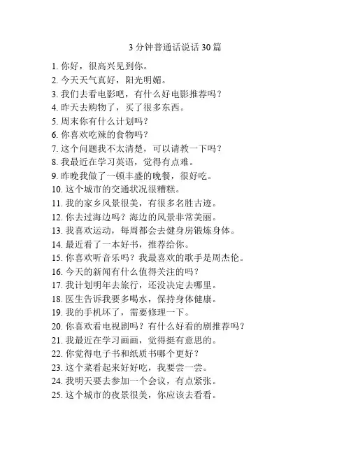 3分钟普通话说话30篇