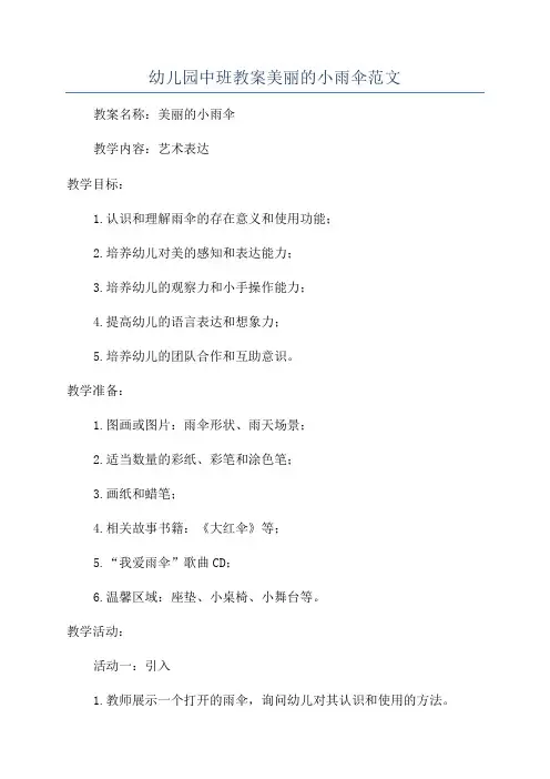 幼儿园中班教案美丽的小雨伞范文